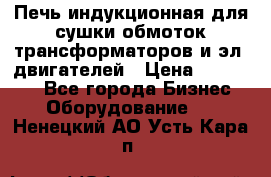 Печь индукционная для сушки обмоток трансформаторов и эл. двигателей › Цена ­ 400 000 - Все города Бизнес » Оборудование   . Ненецкий АО,Усть-Кара п.